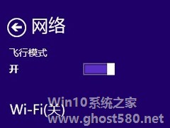 Win8开启飞行模式后WiFi被关闭怎么办？