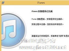 Win8系统iTunes一直重复安装失败怎么办？