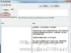 Win8系统MadobeYu.deskthemepack主题无效怎么处理？