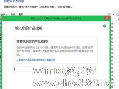 Win8.1系统Office 2013序列号过期的解决方法