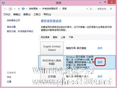 Win8系统修改输入法切换顺序的技巧