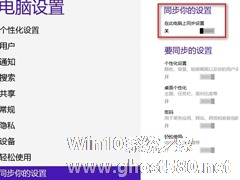 如何关闭Win8云同步？Win8云同步的资料怎么删除？