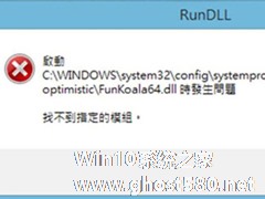 Win8开机提示FunKoala64.dll模块找不到的解决办法