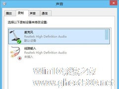 Win8麦克风声音小怎么办？