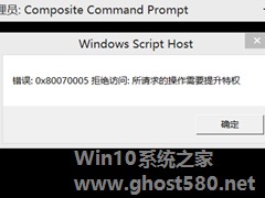 Win8出现错误代码0x80070005拒绝访问提示怎么办？