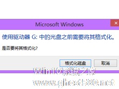 Win8移动硬盘打不开提示需要格式化如何应对？