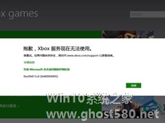 Win8.1出现“抱歉,Xbox服务现在无法使用”提示的解决方法