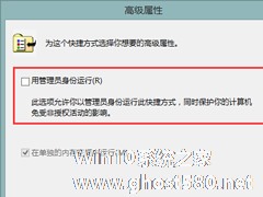 Win8软件设置“以管理员身份运行”的步骤