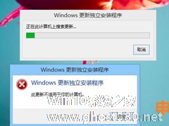 Win8.1无法安装KB3134814补丁怎么解决？