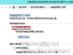 Win8如何使用数字键盘代替鼠标操作？