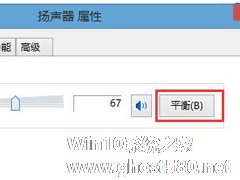 Win8系统启用环绕立体声效果的方法