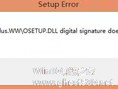 Win8.1安装Office提示Osetup.DLL错误如何处理？