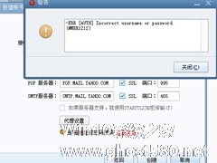 Win8用Foxmail发送邮件提示“接收密码错误”的应对方法