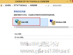 Win8系统怎么通过Web凭据找回账户密码？