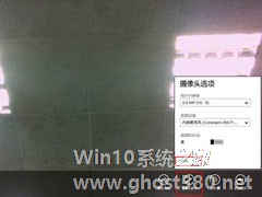 Win8系统下摄像头图像有波纹怎么修复？