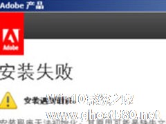 Win8系统Dreamweaver CS6安装失败的解决办法