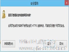 Win8关闭是否只查看安全传送的网页内容对话框的解决方法