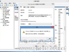 Win8.1系统print spooler错误代码0x800706b9资源不足怎么办？