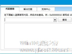 Win8如何使用蓝屏代码查询器？