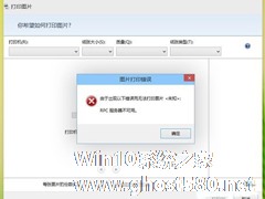 Win8打印机出现RPC服务器不可用怎么办？