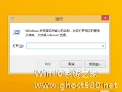 Win8.1运行在哪里？打开运行的方法