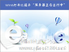 Win8无法启动IE提示“服务器正在运行中”怎么办？