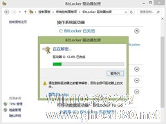 Windows8系统如何关闭BitLocker U盘加密？