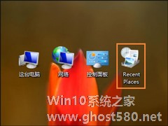 Win8桌面上的RecentPlaces是什么程序？RecentPlaces怎么删除？