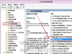 Win8系统如何删除安全选项卡？