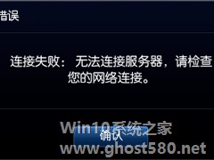 Win8系统英雄联盟网络连接失败怎么解决？