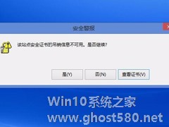 Win8电脑上总显示该站点的安全证书吊销信息不可用怎么解决？