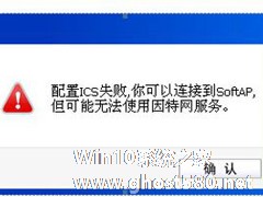 Win8系统ICS服务启动失败如何解决？