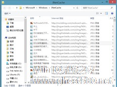 Win8系统ie缓存目录在哪个文件夹？