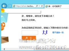 Win8淘宝访问受限怎么解决？