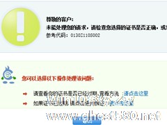 Win8.1建行网银报错0130Z110S002怎么办？