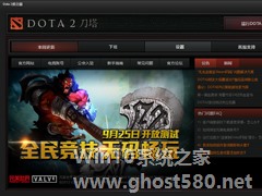 Win8系统DOTA2无法连接Steam网络怎么办？