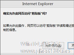 Win8剪贴板不能粘贴提示“是否允许该页从您的剪贴板上粘贴信息”怎办？