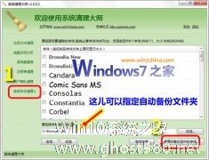 通过系统字体清理使Windows7开机加速[图]