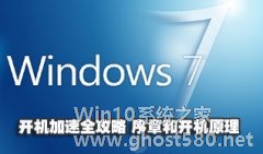 Win7开机加速策略(一):序言和开机原理