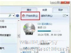 在Windows7系统下轻松玩转刻录功能