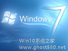 Windows7操作系统要求电脑配置