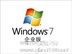 Windows7企业版怎样存储安全新功能详解