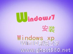 XP系统升级到Windows7的方式选择