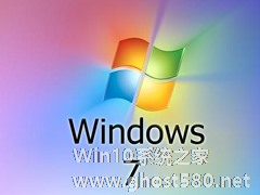 想下微软Windows 7什么版本适合你？