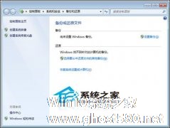 windows7下如何使用系统还原与镜像备份