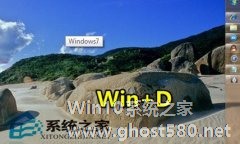 体验高手常用快捷组合键Win+D神奇功效