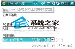 win7也能畅游3G上网共享