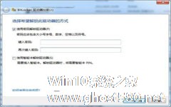 通过win7的BitLocker功能实现U盘加密