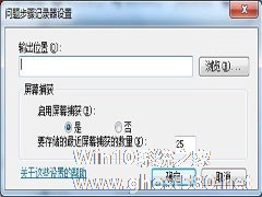 高手分享Win 7问题步骤记录器的操作攻略