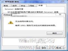 Win7网络共享1061错误怎么办?